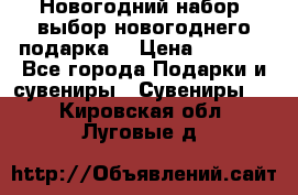 Новогодний набор, выбор новогоднего подарка! › Цена ­ 1 270 - Все города Подарки и сувениры » Сувениры   . Кировская обл.,Луговые д.